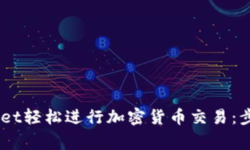 如何通过TokenPocket轻松进行加密货币交易：步骤、技巧与注意事项