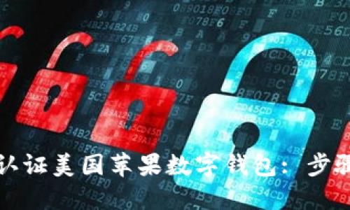 如何顺利下载和认证美国苹果数字钱包: 步骤详解与实用技巧