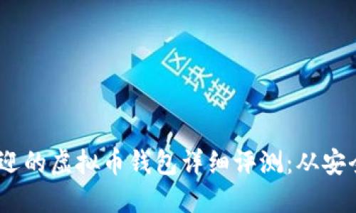 2023年最受欢迎的虚拟币钱包详细评测：从安全性到用户体验
