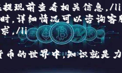   如何将USDT安全提现到TP钱包：详尽步骤与注意事项 / 
 guanjianci USDT, TP钱包, 加密货币, 交易指南 /guanjianci 

引言：数字货币的普及与选择
近年来，随着区块链技术的发展，数字货币逐渐进入大众视野，其中USDT（Tether币）作为一种广泛使用的稳定币，其交易量和使用频率均不断上升。为投资者和用户提供了一个更为稳定的价值储存工具。
TP钱包作为一款流行的钱包应用，提供了对多种数字货币的支持，包括USDT。在这个数字资产愈发重要的时代，了解如何将USDT提现到TP钱包成为了许多用户关注的现实问题。

第一步：了解USDT与TP钱包的基本概念
在进行提现之前，用户需要对USDT和TP钱包的性质有一个基本的认知。USDT是一种与美元价格挂钩的稳定数字货币，通常用于资产保存与交易，而TP钱包则是一款支持多种主流数字货币的钱包，提供安全存储和便捷使用的功能。

第二步：准备提现流程
在准备将USDT提现到TP钱包之前，需要确保以下准备工作已经完成：
ul
    li确保您在TP钱包中已成功创建账户并完成了身份验证。/li
    li确认您的TP钱包地址。您可以在TP钱包中找到您的USDT接收地址，这是您提现时需要用到的信息。/li
    li您需要在其他交易所或平台上拥有USDT，并准备进行提现操作。/li
/ul

第三步：操作流程详解
现在，我们来详细了解将USDT提现到TP钱包的具体步骤：

h41. 登录您的交易所账户/h4
首先，打开您购买或存储USDT的平台，使用您的账户信息登录。

h42. 找到USDT提现选项/h4
在交易所的主界面，通常会有“钱包”或“资金管理”的选项。点击进入后寻找USDT，并选择“提现”选项。

h43. 输入TP钱包地址/h4
在提现页面，您需要输入TP钱包中USDT的接收地址。务必仔细确认地址的准确性，错误的地址可能导致资产无法找回。

h44. 确定提现金额/h4
接下来，输入您希望提现到TP钱包的USDT数量。请确保您的账户中有足够的余额，并注意可能的最低提现金额与手续费。

h45. 完成身份验证/h4
为了保障账户安全，绝大多数交易所还会要求您进行身份验证。根据交易所的要求进行二次验证，例如手机验证码或邮箱确认。

h46. 确认并提交提现/h4
在确认所有信息无误后，点击“提交”或“确认提现”按钮。系统会开始处理您的提现请求，并且通常会发送一封确认邮件到您的注册邮箱。

第四步：等待资金到账
提现请求提交后，您需要耐心等待。不同平台的提现到账时间可能会有所不同，通常在几分钟到几个小时之间。您可以在TP钱包中查看USDT的到账状态。

注意事项：确保安全与合规
在提现过程中，有几个注意事项可以帮助您避免潜在问题：
ul
    li在进行加密货币操作时，务必确保网络环境的安全，避免在公共Wi-Fi下进行敏感操作。/li
    li定期更新和加强您交易所及钱包的安全设置，如启用双重身份验证。/li
    li对每笔交易记录进行保存，以备后续查询和确认。/li
    li保持对市场行情的关注，以便及时做出投资决策。/li
/ul

总结：数字资产管理的未来
将USDT提现到TP钱包的操作虽然相对简单，但在实际操作中，需要用户保持警惕，并遵循相关步骤。掌握了这些基本技巧后，您将能够更灵活地管理自己的数字资产。
通过合理的规划和安全的操作，您可以更好地利用USDT进行资产的投资与交易。而随着数字货币的不断演变，学习和适应新平台和技术将是每位参与者必须面对的挑战。
最终，透过与TP钱包这类数字钱包的配合，用户不仅能够实现资产的流动性，更将开启一个全新的财富管理旅程。在这个快速发展的时代，开发对数字货币的理解和应用能力，将是实现经济自由的重要一步。

附录：常见问题解答
在这里，我们总结了一些用户常见的问题，帮助您更全面地理解这个过程：
ul
    listrongUSDT提现手续费一般是多少？/strong 不同的交易所会有不同的手续费标准，建议您在提现前查看相关信息。/li
    listrong提现后多久能到账？/strong 根据交易所与TP钱包的处理速度，一般是几分钟到几个小时，详细情况可以咨询客服。/li
    listrong如何避免提现失败？/strong 确保输入正确的TP钱包地址，并检查提现金额是否符合要求。/li
/ul
希望通过这篇文章，用户能更好地了解如何将USDT提现到TP钱包，并确保操作的安全与效率。在数字货币的世界中，知识就是力量。