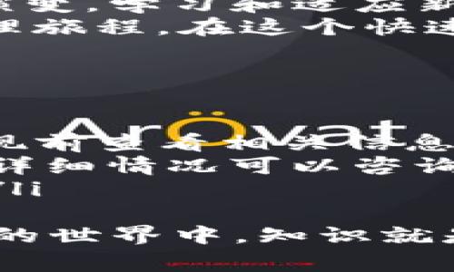   如何将USDT安全提现到TP钱包：详尽步骤与注意事项 / 
 guanjianci USDT, TP钱包, 加密货币, 交易指南 /guanjianci 

引言：数字货币的普及与选择
近年来，随着区块链技术的发展，数字货币逐渐进入大众视野，其中USDT（Tether币）作为一种广泛使用的稳定币，其交易量和使用频率均不断上升。为投资者和用户提供了一个更为稳定的价值储存工具。
TP钱包作为一款流行的钱包应用，提供了对多种数字货币的支持，包括USDT。在这个数字资产愈发重要的时代，了解如何将USDT提现到TP钱包成为了许多用户关注的现实问题。

第一步：了解USDT与TP钱包的基本概念
在进行提现之前，用户需要对USDT和TP钱包的性质有一个基本的认知。USDT是一种与美元价格挂钩的稳定数字货币，通常用于资产保存与交易，而TP钱包则是一款支持多种主流数字货币的钱包，提供安全存储和便捷使用的功能。

第二步：准备提现流程
在准备将USDT提现到TP钱包之前，需要确保以下准备工作已经完成：
ul
    li确保您在TP钱包中已成功创建账户并完成了身份验证。/li
    li确认您的TP钱包地址。您可以在TP钱包中找到您的USDT接收地址，这是您提现时需要用到的信息。/li
    li您需要在其他交易所或平台上拥有USDT，并准备进行提现操作。/li
/ul

第三步：操作流程详解
现在，我们来详细了解将USDT提现到TP钱包的具体步骤：

h41. 登录您的交易所账户/h4
首先，打开您购买或存储USDT的平台，使用您的账户信息登录。

h42. 找到USDT提现选项/h4
在交易所的主界面，通常会有“钱包”或“资金管理”的选项。点击进入后寻找USDT，并选择“提现”选项。

h43. 输入TP钱包地址/h4
在提现页面，您需要输入TP钱包中USDT的接收地址。务必仔细确认地址的准确性，错误的地址可能导致资产无法找回。

h44. 确定提现金额/h4
接下来，输入您希望提现到TP钱包的USDT数量。请确保您的账户中有足够的余额，并注意可能的最低提现金额与手续费。

h45. 完成身份验证/h4
为了保障账户安全，绝大多数交易所还会要求您进行身份验证。根据交易所的要求进行二次验证，例如手机验证码或邮箱确认。

h46. 确认并提交提现/h4
在确认所有信息无误后，点击“提交”或“确认提现”按钮。系统会开始处理您的提现请求，并且通常会发送一封确认邮件到您的注册邮箱。

第四步：等待资金到账
提现请求提交后，您需要耐心等待。不同平台的提现到账时间可能会有所不同，通常在几分钟到几个小时之间。您可以在TP钱包中查看USDT的到账状态。

注意事项：确保安全与合规
在提现过程中，有几个注意事项可以帮助您避免潜在问题：
ul
    li在进行加密货币操作时，务必确保网络环境的安全，避免在公共Wi-Fi下进行敏感操作。/li
    li定期更新和加强您交易所及钱包的安全设置，如启用双重身份验证。/li
    li对每笔交易记录进行保存，以备后续查询和确认。/li
    li保持对市场行情的关注，以便及时做出投资决策。/li
/ul

总结：数字资产管理的未来
将USDT提现到TP钱包的操作虽然相对简单，但在实际操作中，需要用户保持警惕，并遵循相关步骤。掌握了这些基本技巧后，您将能够更灵活地管理自己的数字资产。
通过合理的规划和安全的操作，您可以更好地利用USDT进行资产的投资与交易。而随着数字货币的不断演变，学习和适应新平台和技术将是每位参与者必须面对的挑战。
最终，透过与TP钱包这类数字钱包的配合，用户不仅能够实现资产的流动性，更将开启一个全新的财富管理旅程。在这个快速发展的时代，开发对数字货币的理解和应用能力，将是实现经济自由的重要一步。

附录：常见问题解答
在这里，我们总结了一些用户常见的问题，帮助您更全面地理解这个过程：
ul
    listrongUSDT提现手续费一般是多少？/strong 不同的交易所会有不同的手续费标准，建议您在提现前查看相关信息。/li
    listrong提现后多久能到账？/strong 根据交易所与TP钱包的处理速度，一般是几分钟到几个小时，详细情况可以咨询客服。/li
    listrong如何避免提现失败？/strong 确保输入正确的TP钱包地址，并检查提现金额是否符合要求。/li
/ul
希望通过这篇文章，用户能更好地了解如何将USDT提现到TP钱包，并确保操作的安全与效率。在数字货币的世界中，知识就是力量。