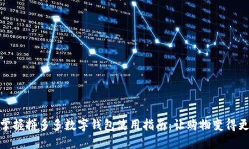 轻松掌握拼多多数字钱包使用指南：让购物变得更便捷