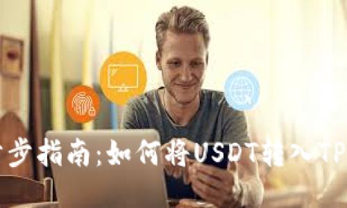 一步步指南：如何将USDT转入TP钱包
