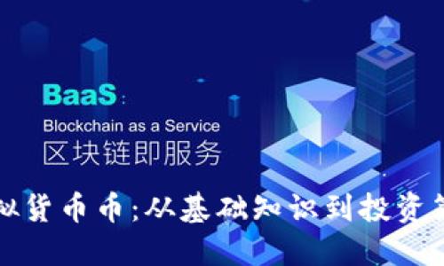 如何获取新虚拟货币币：从基础知识到投资策略的全面指南