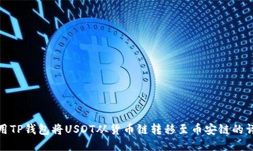 如何使用TP钱包将USDT从货币链转移至币安链的详细步骤