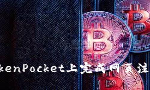 一步步教你在TokenPocket上完成网页注册：详细操作指南
