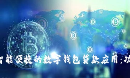 在苹果手机上体验智能便捷的数字钱包贷款应用：功能、优势与使用指南