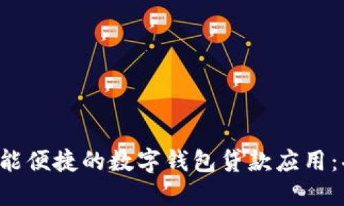 在苹果手机上体验智能便捷的数字钱包贷款应用：功能、优势与使用指南