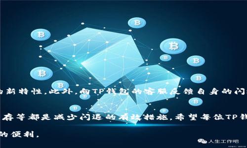 baoti分析TP钱包付费遭遇闪退问题的可能原因及解决办法/baoti
TP钱包, 闪退问题, 付费, 解决办法/guanjianci

引言
在数字货币逐渐被大众广泛接受的今天，利用TP钱包进行交易和支付的用户日益增加。然而，有些用户在使用TP钱包付费时，常常遭遇闪退现象。这不仅影响了用户的交易体验，也可能导致经济损失。因此，了解TP钱包闪退的原因以及相应的解决方案显得尤为重要。本文将从多方面分析TP钱包付费时出现闪退的可能原因，并提供相应的解决办法，以帮助用户改善这个问题。

什么是TP钱包？
TP钱包，作为一种数字货币钱包，支持多种加密货币的存储、转账及交易功能。用户能够通过该钱包方便地管理自己的数字资产，同时对于进行线上购物、投资等各种用途来说，TP钱包带来了极大的便利。然而，闪退问题却让许多用户困扰不已，影响了他们的正常使用。

TP钱包闪退的潜在原因
在分析TP钱包闪退的原因时，我们可以从软件自身、设备环境和网络连接等多个方面来看问题的根本所在。

h41. 软件更新不及时/h4
TP钱包的开发团队会定期推出新版本，以修复已知的bug并改善用户体验。如果用户的TP钱包未及时更新，使用的版本可能会存在兼容性问题，从而导致应用闪退。因此，记得定期检查钱包的更新状态，是避免闪退现象的第一步。

h42. 设备兼容性问题/h4
不同型号的手机其硬件配置和操作系统版本不同，可能会导致TP钱包在某些设备上的不稳定运行。例如，老旧的手机可能因内存不足或处理器性能较差，造成应用无法顺利运行。因此，了解自己的手机性能并适时更换设备，能够有效减少此类问题。

h43. 网络连接不稳定/h4
TP钱包在进行网络交易时，依赖稳定的互联网连接。如果在付费过程中网络不稳定，可能会导致应用未能正常显示，进而产生闪退。因此，使用TP钱包时，建议在Wi-Fi信号较强且稳定的环境下进行操作。

h44. 应用缓存与数据问题/h4
TP钱包在使用过程中会产生大量的缓存数据，当这些数据积累到一定程度时，可能会占用过多的手机存储空间，导致软件运行不畅，甚至崩溃。定期清理应用缓存或重装应用，有助于解决此类问题。

如何解决TP钱包闪退问题
面对TP钱包的闪退问题，用户可以通过选择合适的方法来尝试解决。以下是一些建议：

h41. 更新应用/h4
定期访问应用商店，检查TP钱包是否有更新版本，及时更新以获得更好的性能和最新的安全补丁。

h42. 检查设备设置/h4
确保手机的操作系统和硬件满足TP钱包的运行要求。如果发现不够，可以考虑升级设备，或者通过关闭不必要的后台应用来释放资源以提高TP钱包的运行性能。

h43. 网络环境/h4
使用TP钱包时，尽量选择Wi-Fi连接，避免在信号弱的地方进行重大交易，确保交易的顺利完成。

h44. 清理缓存/h4
定期进入手机设置，清理TP钱包的应用缓存，以防止数据积累导致的问题。此外，必要时可以尝试卸载并重装TP钱包，确保所有数据均为最新并清洁。

用户反馈与社区互动
除了技术问题外，用户群体的反馈也在不断推动TP钱包的发展。加入相关的用户社区，参与讨论并分享自己的使用经验，能够帮助大家更好地解决问题并探索潜在的新特性。此外，向TP钱包的客服反馈自身的闪退经历，也能够推动他们改善产品。

结论
TP钱包的闪退问题虽让许多用户颇感困扰，但是通过适度的了解和处理方法，大部分问题都可以得到有效解决。确保软件更新、设备环境、稳定网络连接、清理应用缓存等都是减少闪退的有效措施。希望每位TP钱包用户都能享受到顺畅的数字资产管理体验，无忧地进行交易与支付。

总之，数字货币领域充满了机遇和挑战，虽然TP钱包可能会在某些情况下出现闪退问题，但通过不断学习和社区互动，我们终能找到解决之道，享受技术为生活带来的便利。