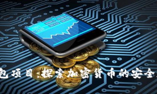S-Block数字钱包项目：探索加密货币的安全存储与便捷管理