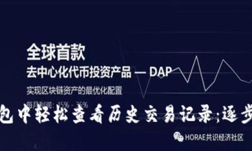 如何在TP钱包中轻松查看历史交易记录：逐步指南与技巧