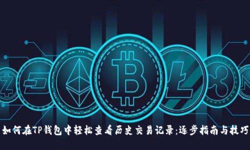 如何在TP钱包中轻松查看历史交易记录：逐步指南与技巧
