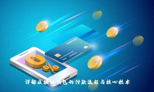 详解区块链钱包的付款流程与核心技术