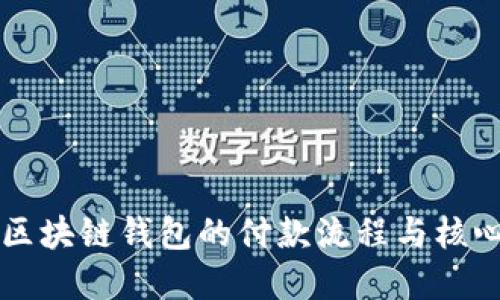 详解区块链钱包的付款流程与核心技术
