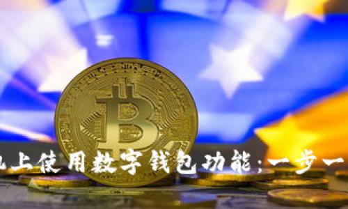 如何在小米手机上使用数字钱包功能：一步一步教你轻松上手