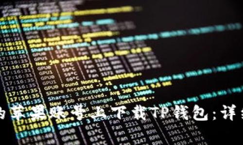 如何在中国地区的苹果账号上下载TP钱包：详细步骤与注意事项