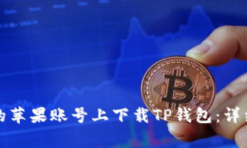 如何在中国地区的苹果账号上下载TP钱包：详细步骤与注意事项