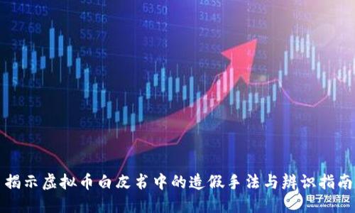 揭示虚拟币白皮书中的造假手法与辨识指南