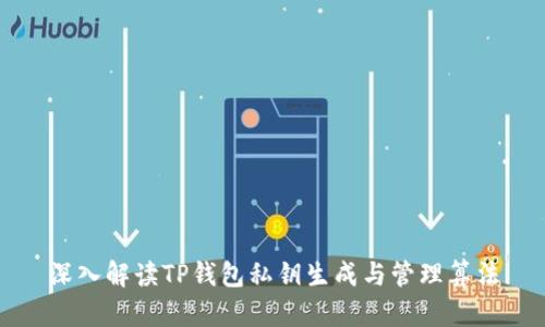 深入解读TP钱包私钥生成与管理算法