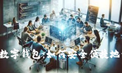 探索More Token数字钱包：如何安全便捷地管理您的加密资产