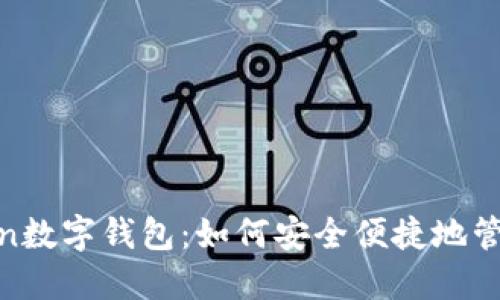探索More Token数字钱包：如何安全便捷地管理您的加密资产