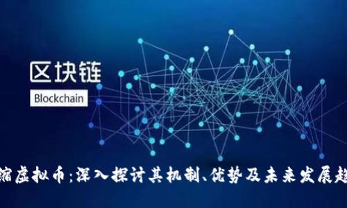 通缩虚拟币：深入探讨其机制、优势及未来发展趋势