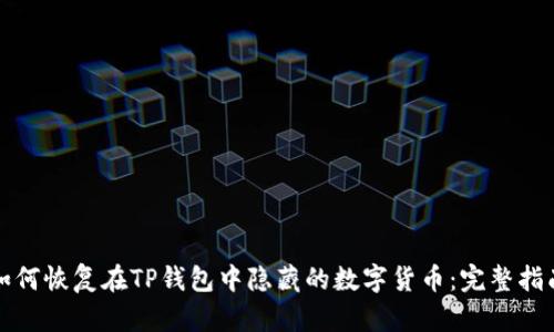 如何恢复在TP钱包中隐藏的数字货币：完整指南