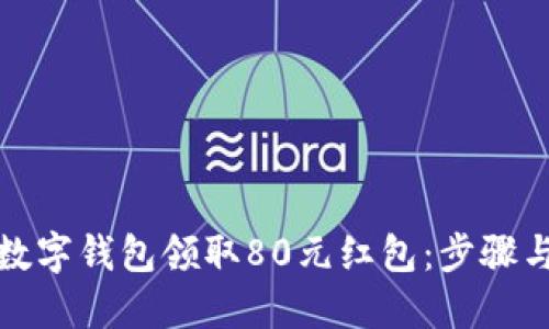 如何利用数字钱包领取80元红包：步骤与技巧详解