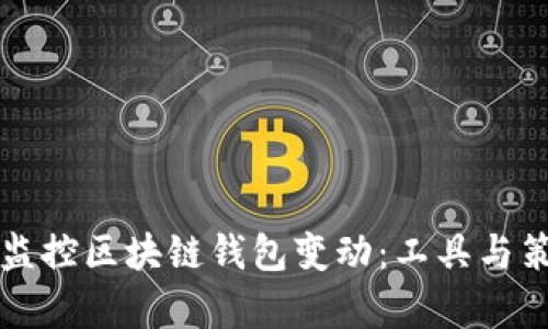 如何高效监控区块链钱包变动：工具与策略全解析