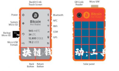 如何高效监控区块链钱包变动：工具与策略全解析