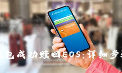 如何通过TP钱包成功赎回EOS：详细步骤与注意事项