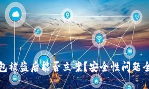 : TP钱包被盗后能否立案？安全性问题全面分析