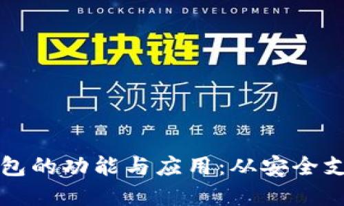 电脑版数字钱包的功能与应用：从安全支付到资产管理