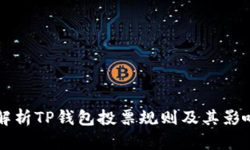 深入解析TP钱包投票规则及其影响因素