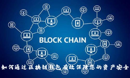 如何通过区块链钱包有效保障您的资产安全