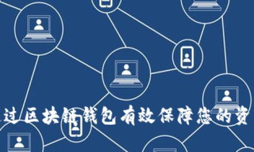 如何通过区块链钱包有效保障您的资产安全