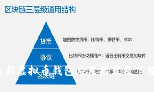 2023年最新虚拟币钱包应用推荐及下载安装指南