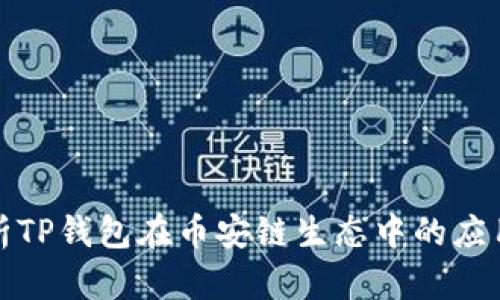 深入解析TP钱包在币安链生态中的应用与优势