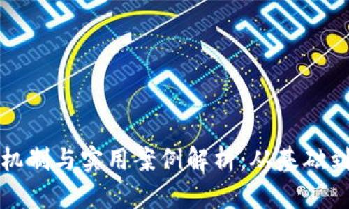 数字钱包的运作机制与实用案例解析：从基础到高级的全面指南