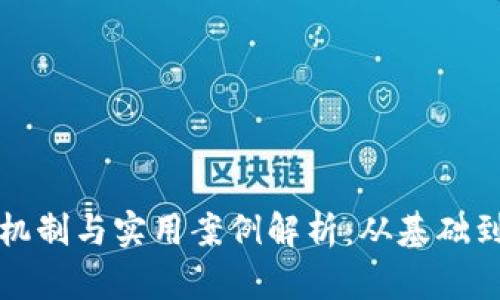 数字钱包的运作机制与实用案例解析：从基础到高级的全面指南