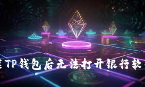 解决安装TP钱包后无法打开银行软件的问题
