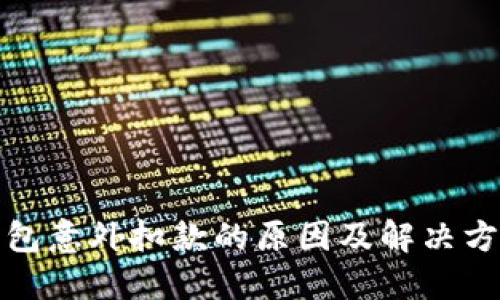 数字钱包意外扣款的原因及解决方法详解