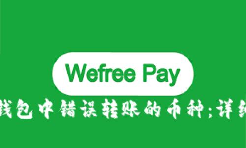 如何处理TP钱包中错误转账的币种：详细步骤与建议