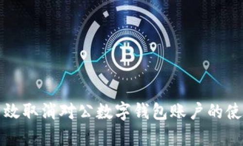 如何有效取消对公数字钱包账户的使用权限