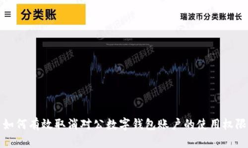 如何有效取消对公数字钱包账户的使用权限