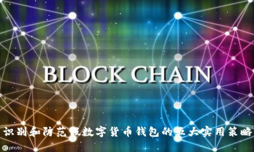 识别和防范假数字货币钱包的五大实用策略
