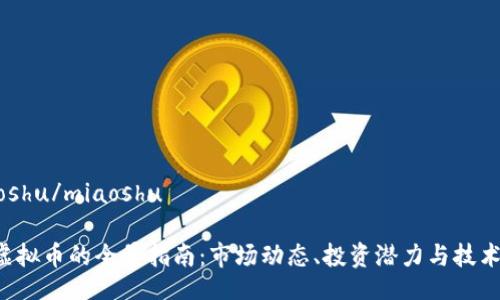 miaoshu/miaoshu

MW虚拟币的全景指南：市场动态、投资潜力与技术解析