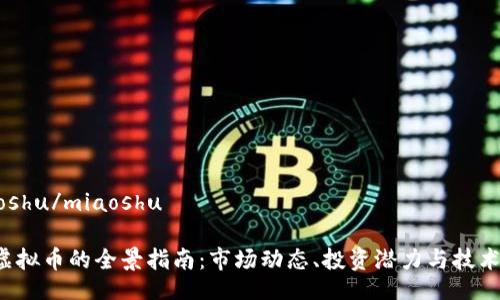 miaoshu/miaoshu

MW虚拟币的全景指南：市场动态、投资潜力与技术解析
