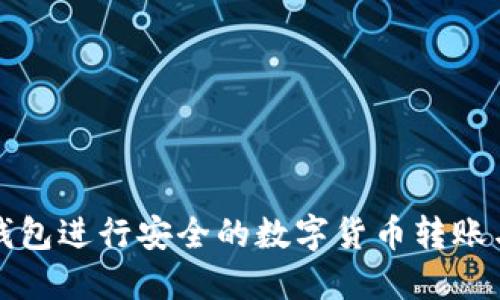 如何在TP钱包进行安全的数字货币转账与划点操作