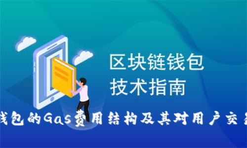理解TP钱包的Gas费用结构及其对用户交易的影响